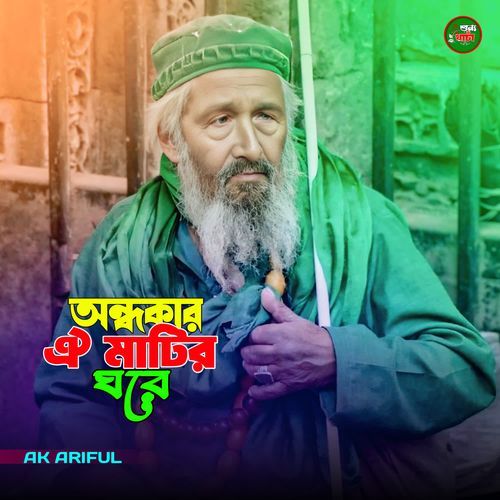 Ondhokar Ei matir Ghor.