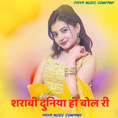 शराबी दुनिया ही बोल री