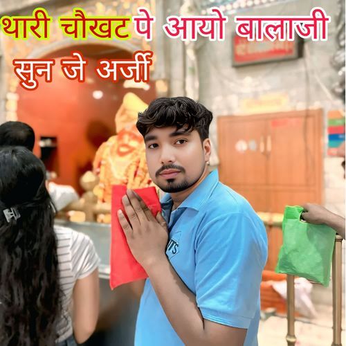 थारी चौखट पे आयो बालाजी सुनजे अर्जी