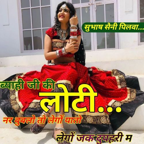ब्याही जी की लोटी नर बुबलो तो लेगों यातो लेगों जक दुपहरी म
