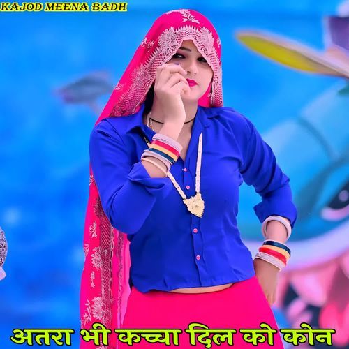 अ��तरा भी कच्चा दिल को कोन