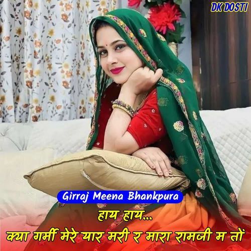 हाय हाय क्या गर्मी मेरे यार मरी र मारा रामजी म तों