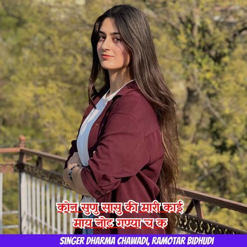 कोन सुणु सासु की मारी काई माय नोट गण्या च क