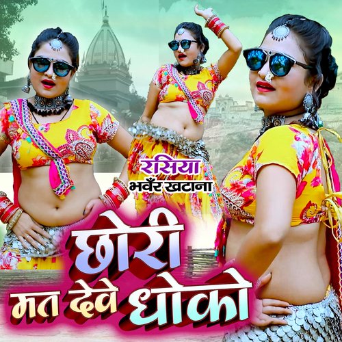 Rasiya Bhanwar Khatana - Chori Mat Deve Dhoko