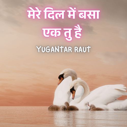 मेरे दिल में बसा एक तु है