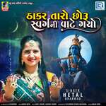 Thakar Taro Chhoru Swargni Vaate Gayo