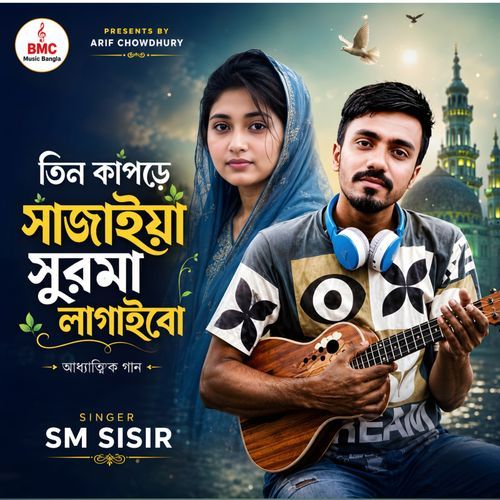 Tin Kapore Sajaiy Surma Lagaibo