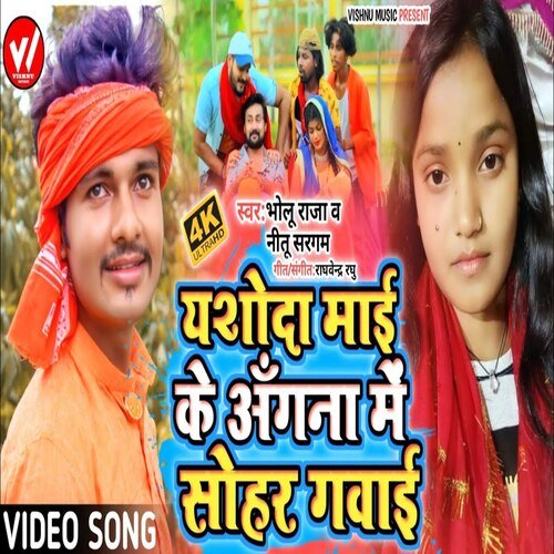 Yashoda  Mai Ke Angana  Me Sohar Gawai