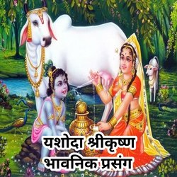 Yashoda Shrikrushn Bhavnik Prasang