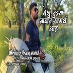 Yeshu Tuzya Navat Samarthya Aahe