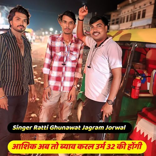 आशिक अब तो ब्याव करल उर्म 32 की होगी