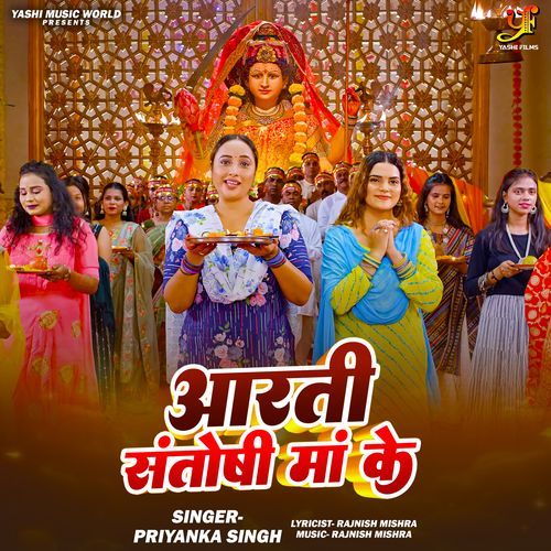 Aarti Santoshi Maa Ke