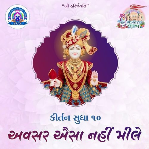 Avsar Aisa Nahi Mile (From ''Kirtan Sudha 10'')