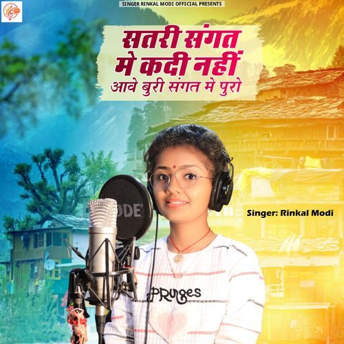 सतरी संगत मे कदी नही आवे बुरी संगत में पुरो