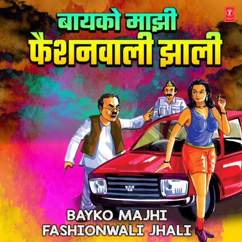 Fashion Wali Jhali (From "Sakhe Jeev Laav Majhya Gotyala")