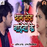 Bhaag Tora Bahini Ke