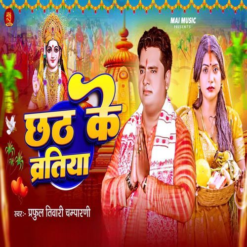 Chhath Ke Vartiya