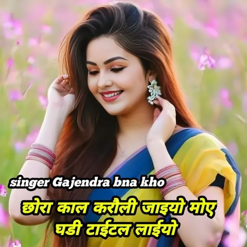 Chhora kal Karauli jaiyo moye ghadi taital laiyo