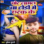 Chot Lagal Ba Dhodi Me Chhatak Ke