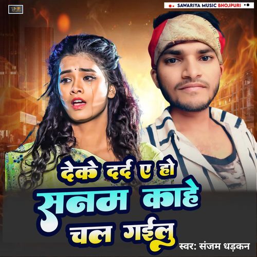 Deke dard e ho Sanam kahe chal gailu