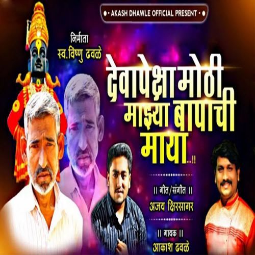 Devapeksha Mothi Mazya Bapachi Maya