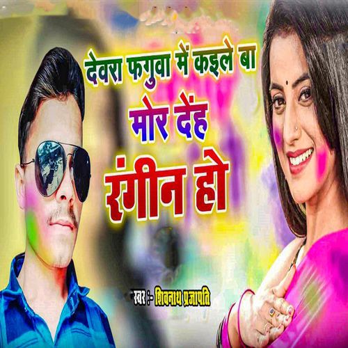 Devara Fagua Me Kaile Ba Mor Deh Rangin Ho