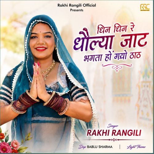 Dhin Dhin Re Dholya Jaat Bhakta Ke Hogyo Thaat