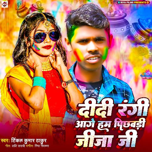 Didi Rangi Aage ham Pichhari Jija Ji