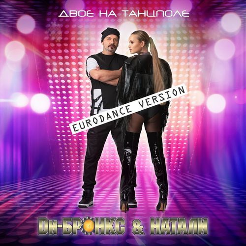 Двое на танцполе (Eurodance Version) cover art