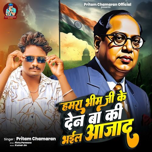 Hamara Bhim Ji Ke Den Ba Ki Bhail Aazad