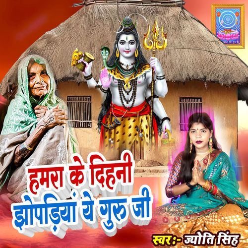 Hamra Ke Dihni Jhopadiya Ye Guru Ji