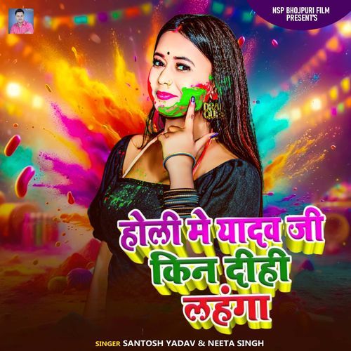 Holi Me Yadav Ji Kin Dihi Lahaga