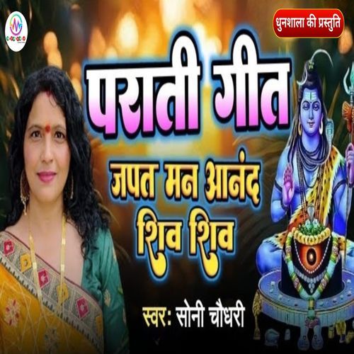 Japat Man Aanand Shiv Shiv