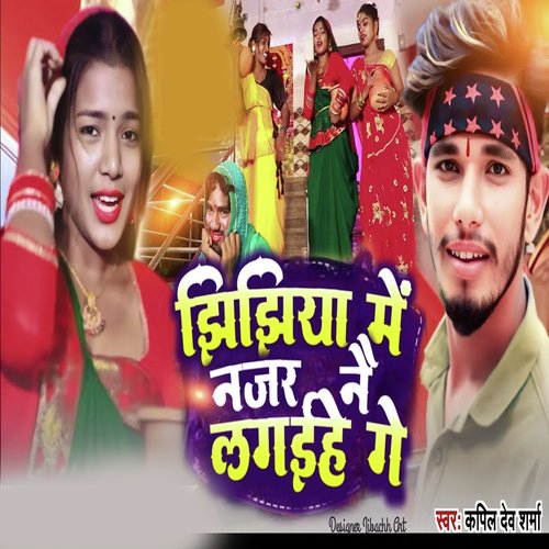 Jhijhiya me Najar Nai Lagihe Ge