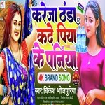 Kareja Thanda Kade Piya Ke Paniya (Bhojpuri)