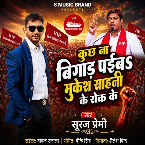 Kuchh Na Bigad Paiba Mukesh Sahani Ke Rok Ke