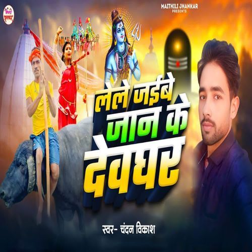 Lele Jaibe Jaan Ke Devghar