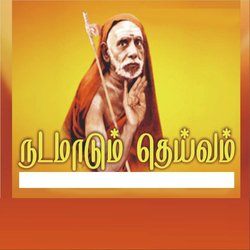 நடமாடும் தெய்வம்