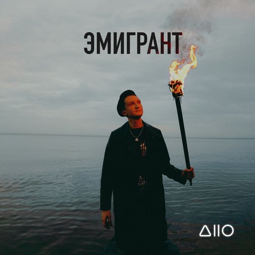 Эмигрант