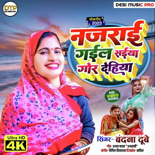 Najarai gayil saiya gor Dehiya (Bhojpuri)
