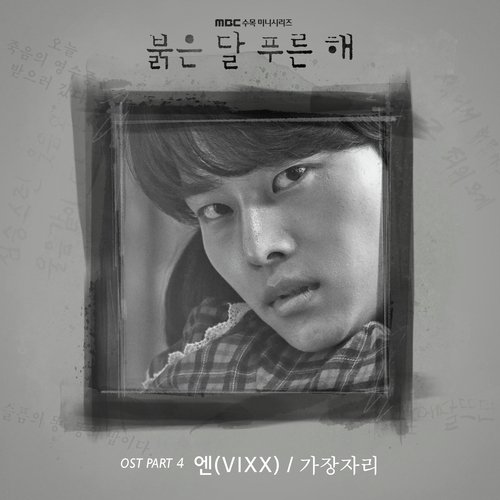 붉은 달 푸른 해 OST Part.4_poster_image