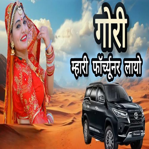 गोरी म्हारी फॉर्च्यूनर लायो