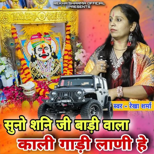 सुनो शनि जी बाड़ी वाला काली गाड़ी लाणी हे