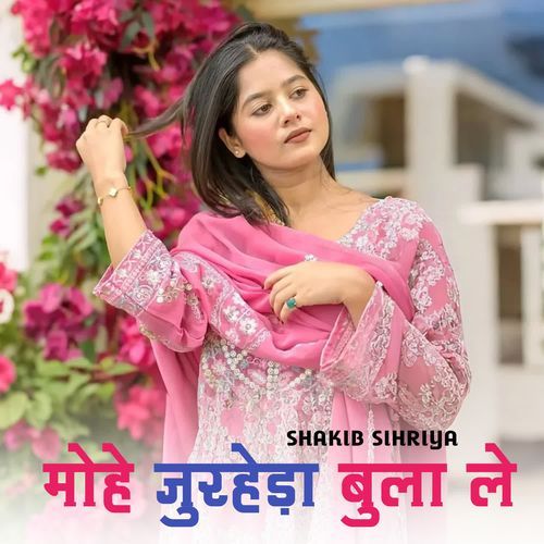 मोहे जुरहेड़ा बुला ले