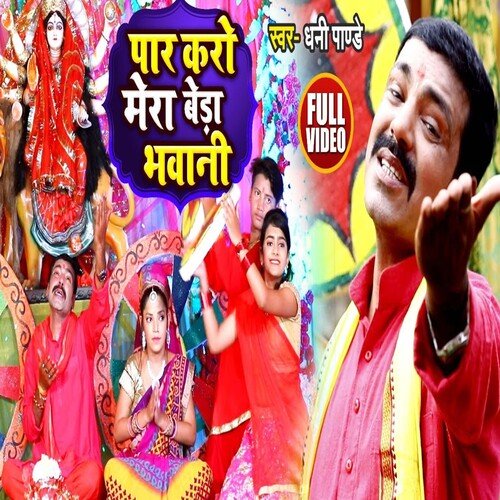 Par Karo Beda Mera  Bhawani (Bhojpuri)