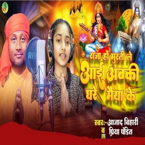 Raja Ho Murti Le Ayi Abki Ghare Maiya Ke
