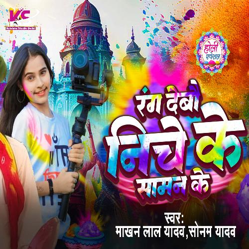 Rang Debau Niche Ke Saman ke (Maghi Holi Gana 2024)