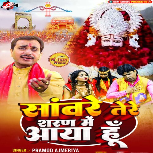 Saware Tere Sharan Me Aaya Hu