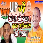 Up me yogi Ke Danka Dhahal Akhilesh Ke Lanka (Bhojpuri)