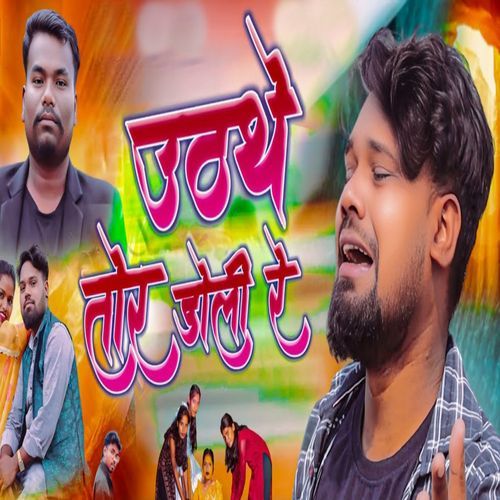 Uthate Tor Doli Re